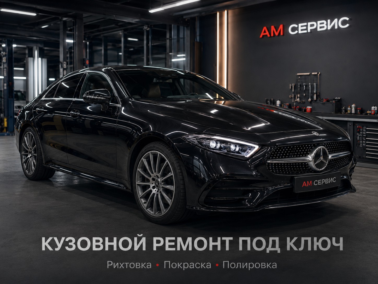 Финишная доводка автомобиля